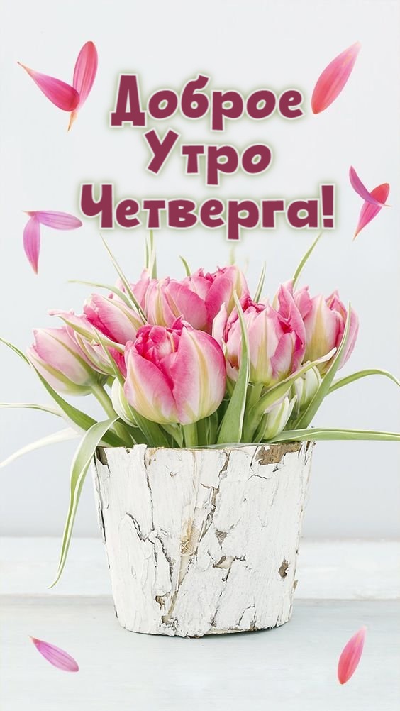 🌸✨🌸 С ДОБРЫМ МАРТОВСКИМ УТРОМ 🌸✨🌸 С 