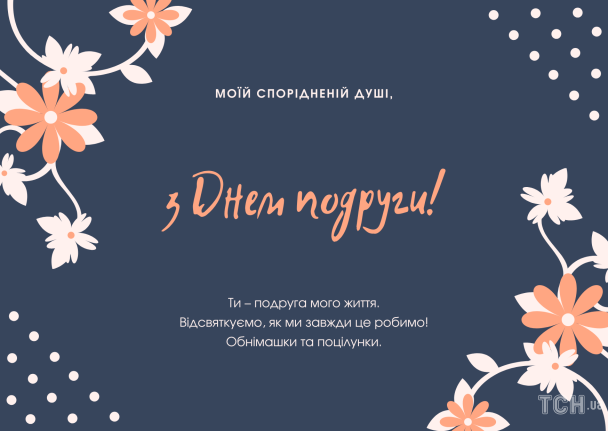 13 февраля – День подруг