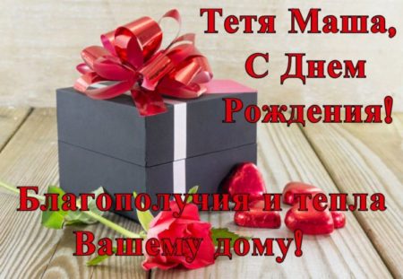 🎈 Дорогая тетя Маша, с Днём Рождения 