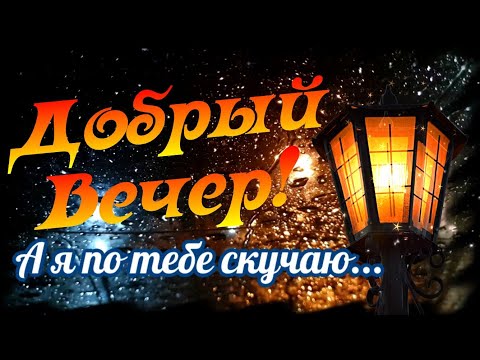 1 000+ Добрый вечер картинки со стихами открытки, Скачивайте 