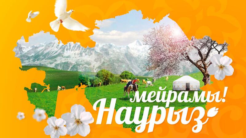 С праздником Наурыз! 