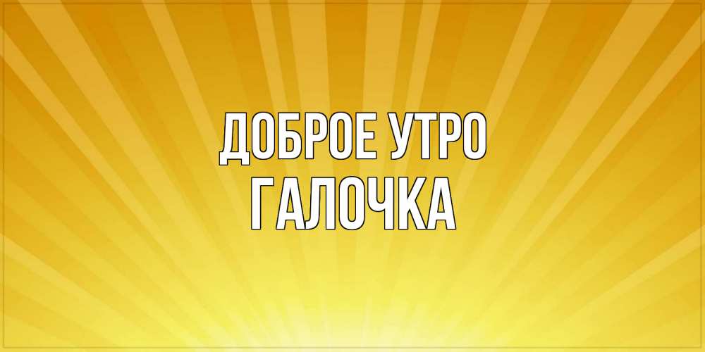 Всем доброго утра и хорошего настроения 