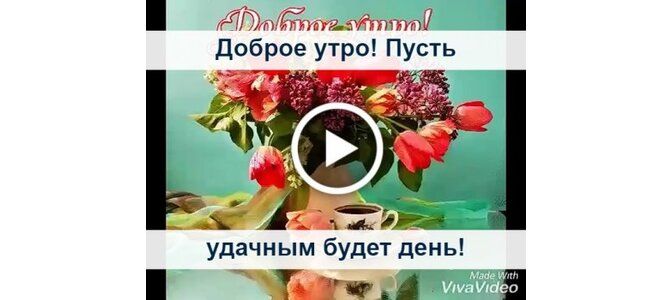 С Добрым Утром! Шикарное пожелание с 