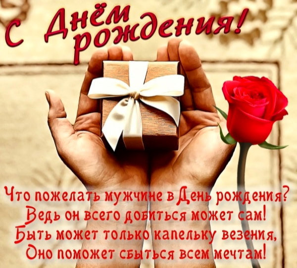 С Днем Рождения, Любимый! ❤️ Песня! 🎁 Красивое 