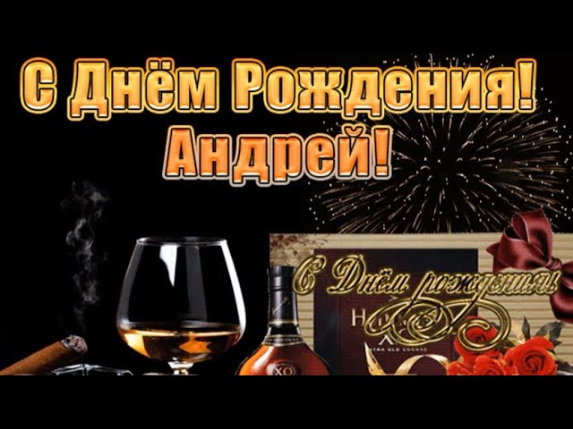 С Днем Рождения,Андрей!Красивая песня 