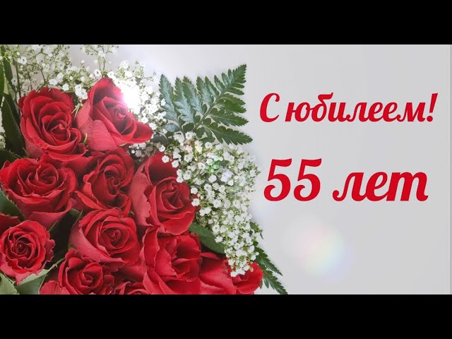 С днём рождения на 55 лет