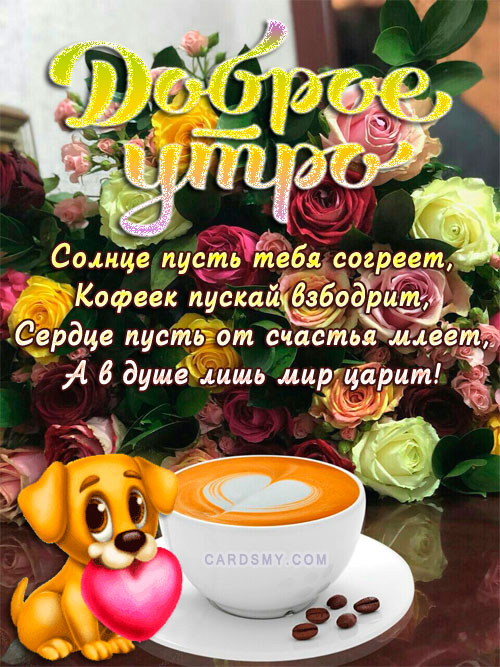 🌺🌿 ЯГОДКИ, ДОБРОЕ УТРО, ОТЛИЧНОГО ДНЯ! 🌿🌺 Помни, что 