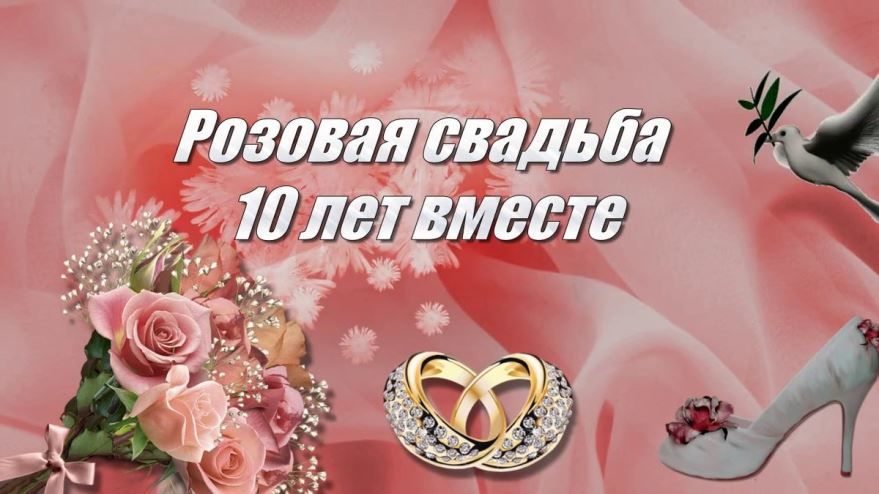 Годовщина оловянной свадьбы – 10 лет в 