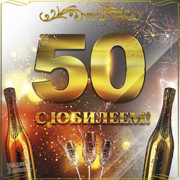 Поздравления с Юбилеем 50 лет Зятю