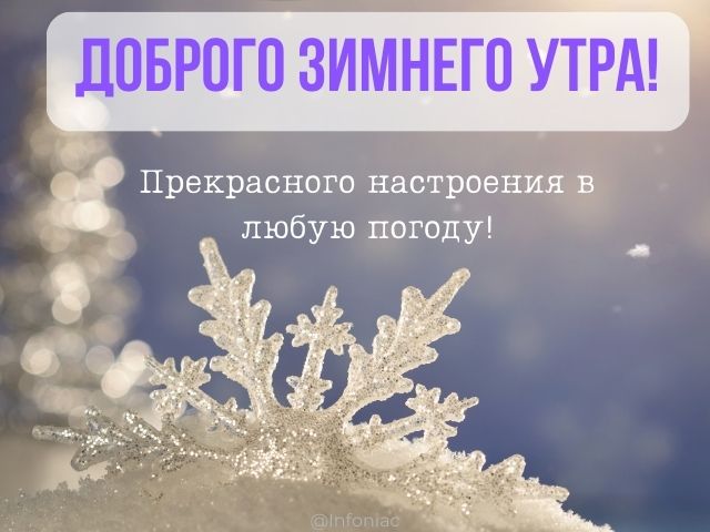 Зимняя открытка с добрым утром и пожеланием отличного настроения