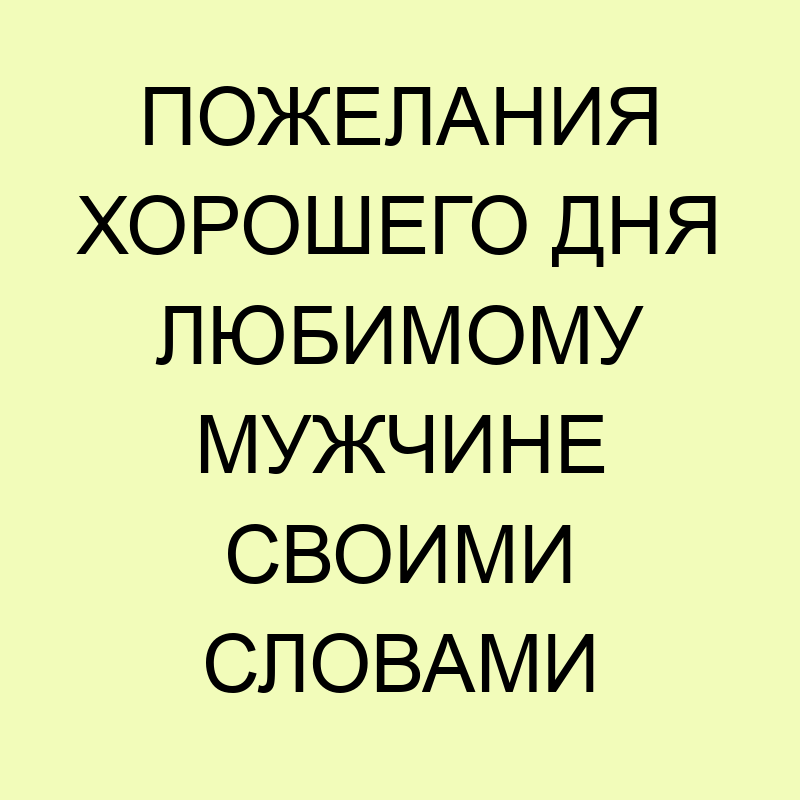 Прикольные картинки Доброе утро мужчине на расстоянии 