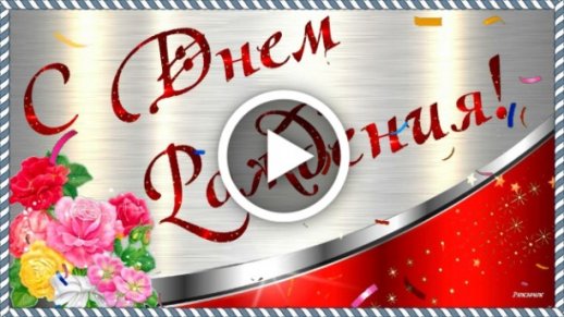 Смешные Видео Поздравления День Рождения 