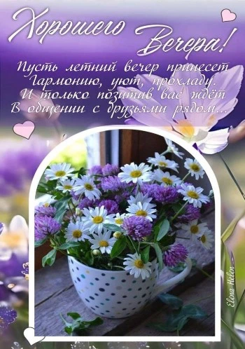 Добрый Вечер 💖 Пожелание доброго вечера 