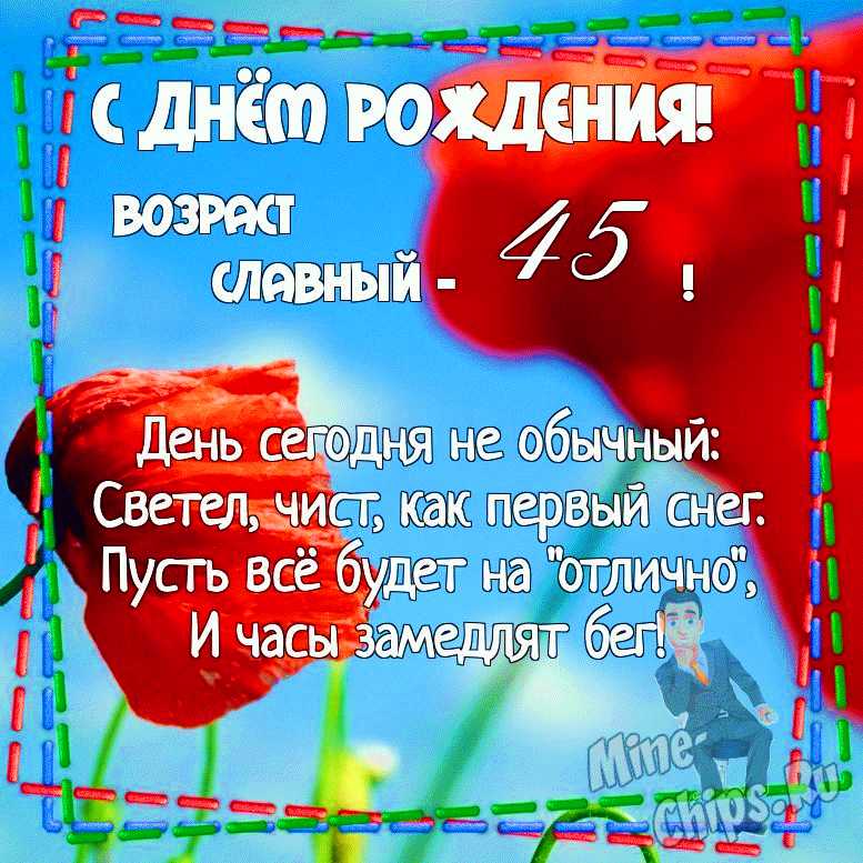 Открытки с Днем Рождения 45 лет мужчине/женщине 80 штук