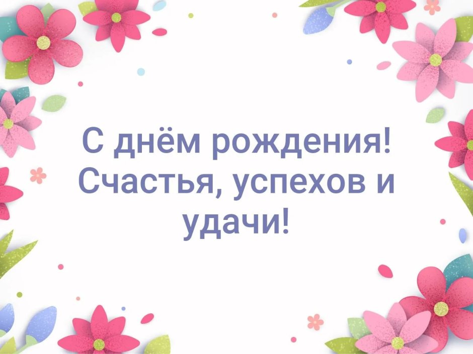 Спасибо За Поздравления С Днем Рождения