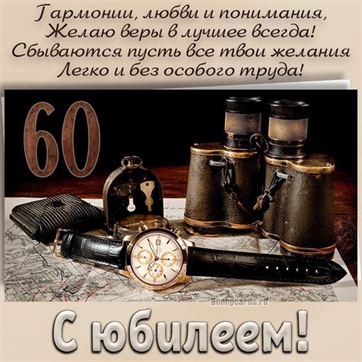 Открытки с юбилеем 60 лет мужчине 