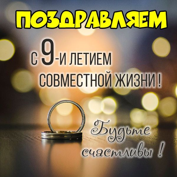 9 лет свадьбы открытки