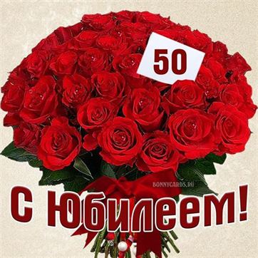 Открытка С Юбилеем 50 лет женщине 