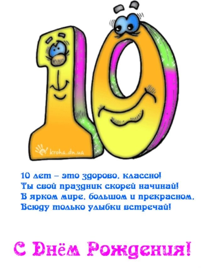 Открытки с Днем Рождения 10 лет