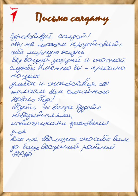 К акции «Письмо солдату» присоединились 