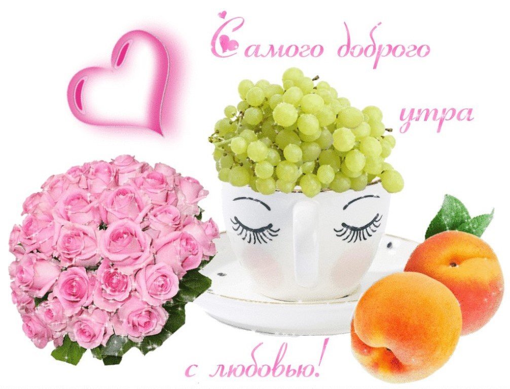 🍎🍏🍎ДОБРОЕ УТРО!🍎🍏🍎 ЗДОРОВЬЯ И ХОРОШИХ 