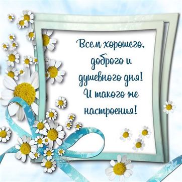 💌☀️😄 Картинки Хорошего дня