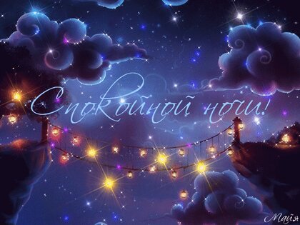 Красивые картинки Спокойной ночи 🌠🌙