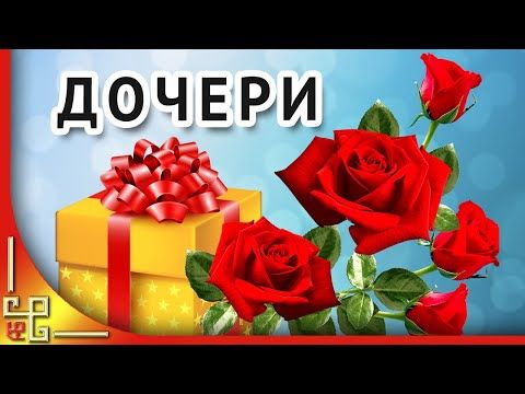 Видео поздравления с днем рождения 