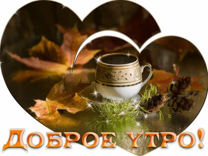 С Добрым утром, любимая!