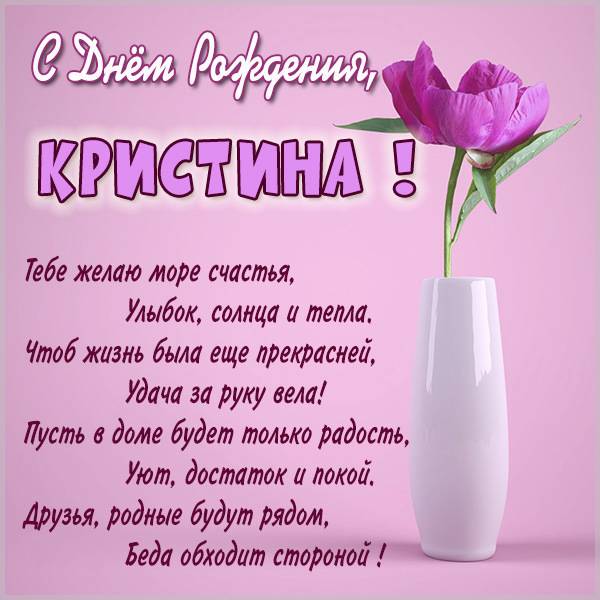 Открытка с Днем Рождения для Кристины 