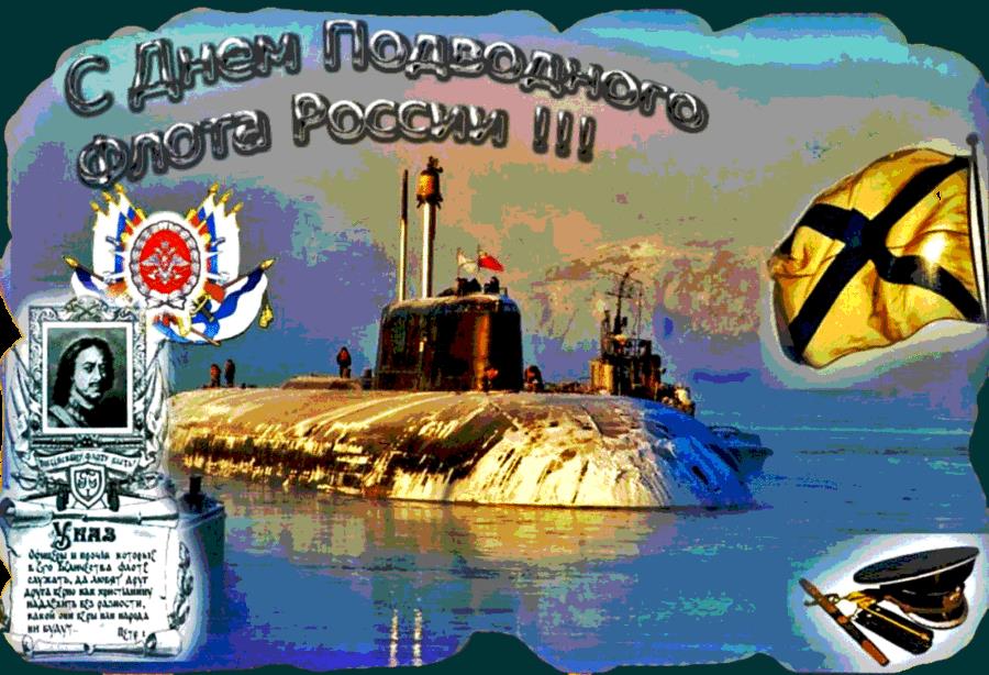 Картинки поздравления моряк подводник