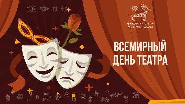 Концерт МЕЖДУНАРОДНЫЙ ДЕНЬ ТЕАТРА «Его величество – ТЕАТР 