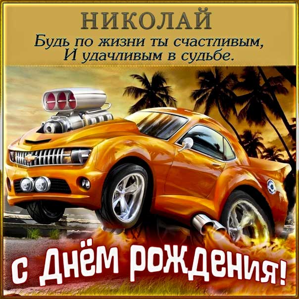 Открытки Николаю с Днем Рождения