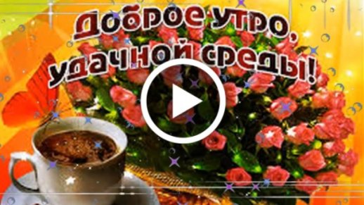 Видео С добрым утром