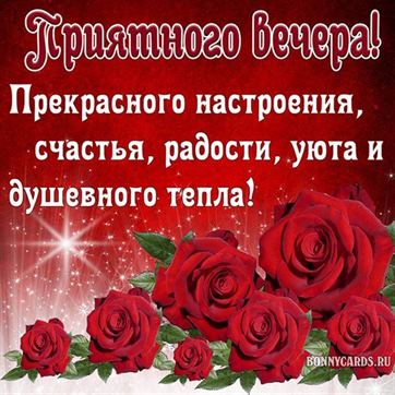 ДОБРЫЙ ВЕЧЕР ! 🌹