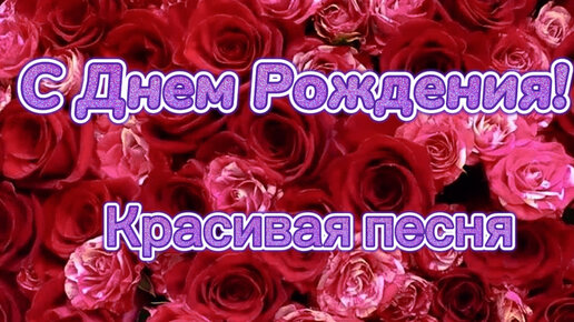 Поздравление с Днем Рождения для 