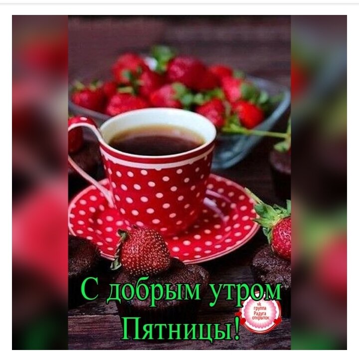 Доброе утро!🥰❤🌺 