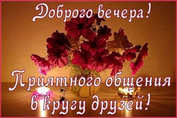 ВЕЧЕР ДОБРЫЙ! — открытки очень красивые 🌹 с пожеланиями 