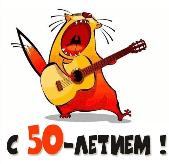 Картинки С Юбилеем Женщине 50 