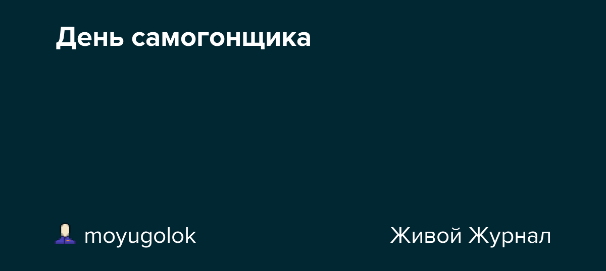 Товарищи самогонщики! Сегодня 19 марта 