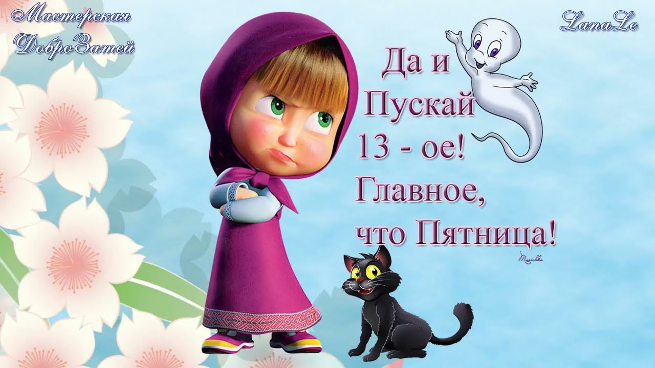 С пятницей!/ Пятница 13/ С добрым утром, пятница!/Хороших 