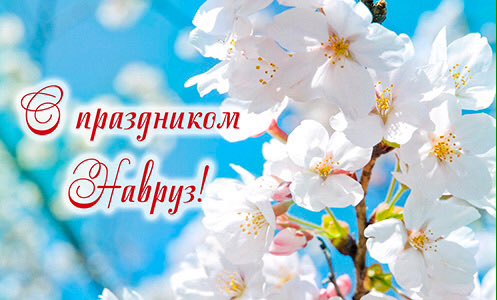 Навруз 2024 Праздник Весны🌷 Праздник Навруз🌷 Поздравления с 