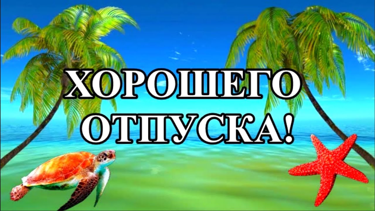 Открытки отличного отпуска