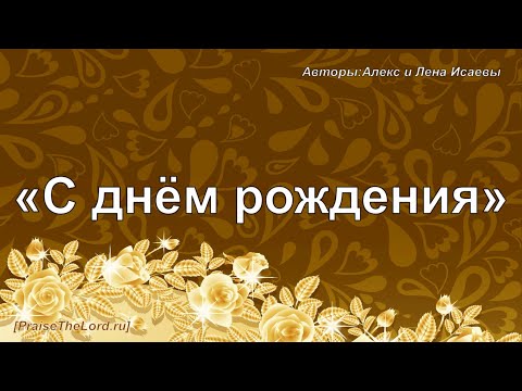 Алекс, поздравляю днем рождения! Желаю 