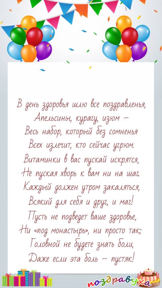 Всемирный день здоровья, поздравления в стихах и красивые 