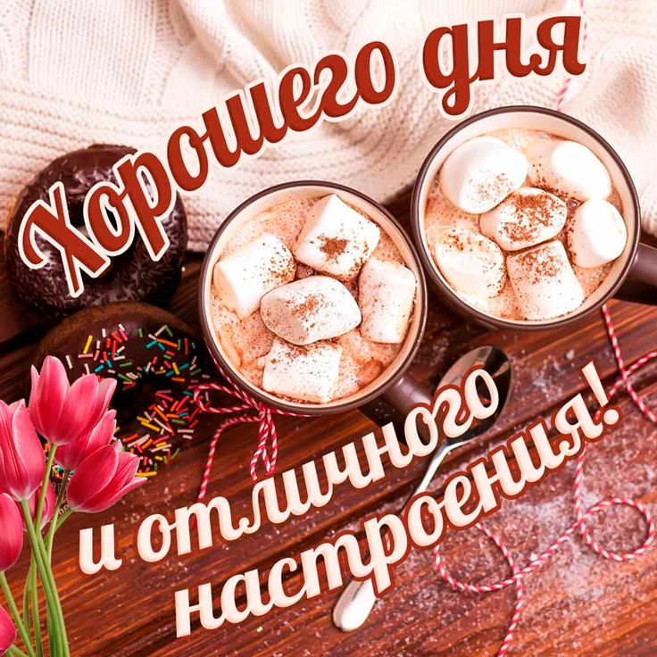 Доброе утро! 🌞 Желаю хорошего дня! 😊 Не забудьте про 