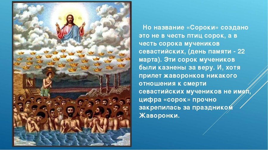 🙏 С Днем Сорока Святых 22 марта 