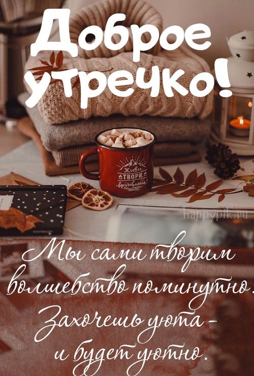 Необычные картинки С добрым утром 💌✨☕