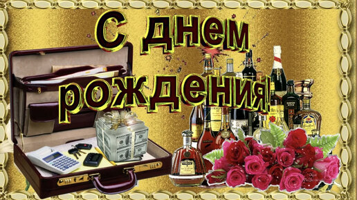 Открытки С днем рождения мужчине 🎁