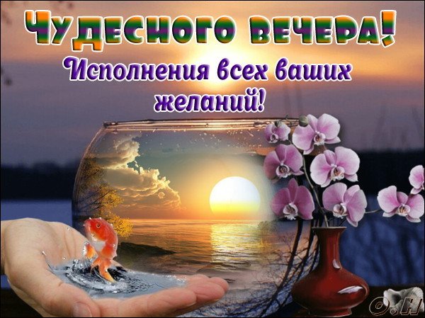 Открытка Чудесного вечера!